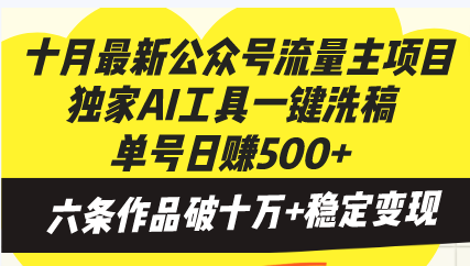 十月最新公众号流量主项目，独家AI工具一键洗稿单号日赚500+