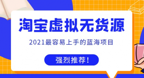 全实战，全方位，纯干货淘宝虚拟无货源