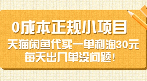 0成本正规小项目：天猫闲鱼代买一单利润30元，每天出几单没问题！ 