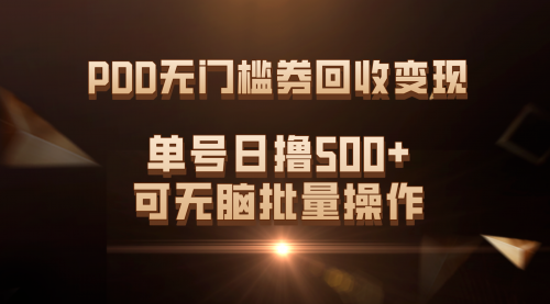 PDD无门槛券回收变现，单号日撸500+，可无脑批量操作