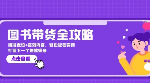 图书带货全攻略：精准定位+高效内容，轻松起号变现 打造下一个爆款账号