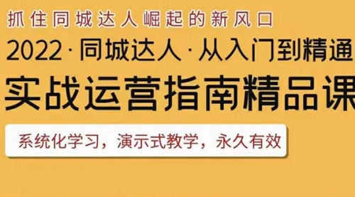 2022抖音同城团购达人实战运营指南，干货满满，实操性强，从入门到精通 