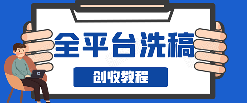 阿星全平台洗稿创收实操，新手单号日入60块，一人一天可操作8-10个号