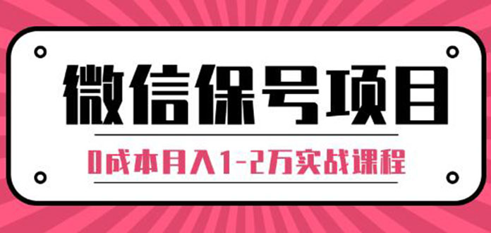 微信解封保号项目，0成本月入1-2万实战方法