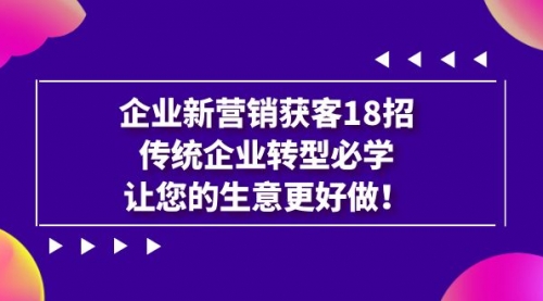 企业·新营销·获客18招，传统企业·转型必学