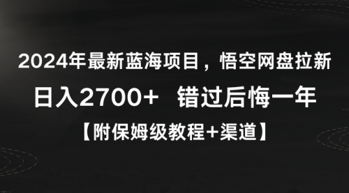 悟空网盘拉新，日入2700+错过后悔一年【附保姆级教程】