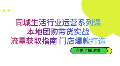 同城生活行业运营系列课：本地团购带货实战