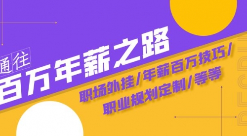 通往百万年薪之路·陪跑训练营：职场外挂/年薪百万技巧/职业规划定制/等等