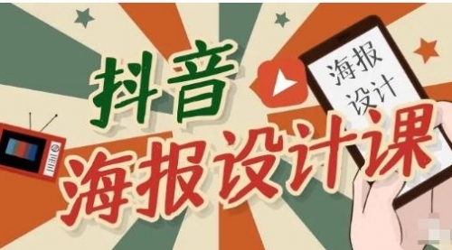 设计好看的抖音海报，一部手机搞定