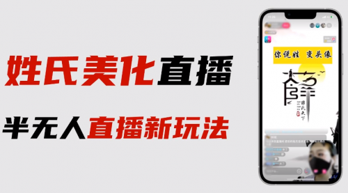 最新抖音姓氏logo半无人直播详细教程+素材及变现