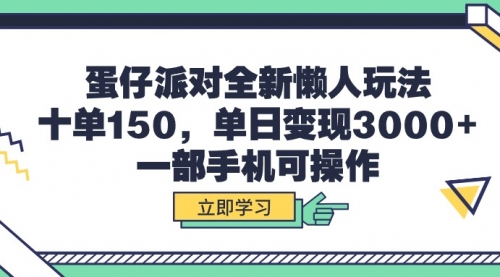 蛋仔派对全新懒人玩法，十单150，单日变现3000+