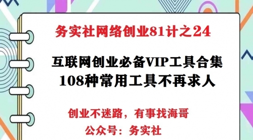 务实社网创81之32：互联网创业必备工具软件合集，108种常用工具不再求人 