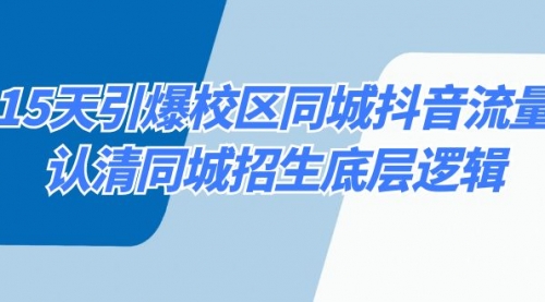 15天引爆校区 同城抖音流量，认清同城招生底层逻辑