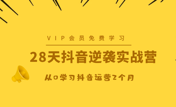 28天抖音逆袭实战营，从0学习抖音运营2个月