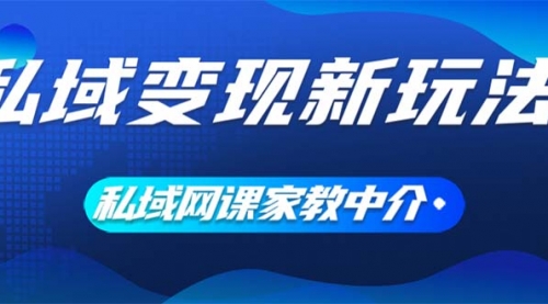 私域变现新玩法，网课家教中介，只做渠道和流量，让大学生给你打工