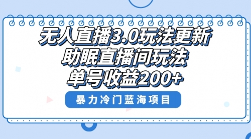 无人直播3.0玩法更新，助眠直播间项目，单号收益200+