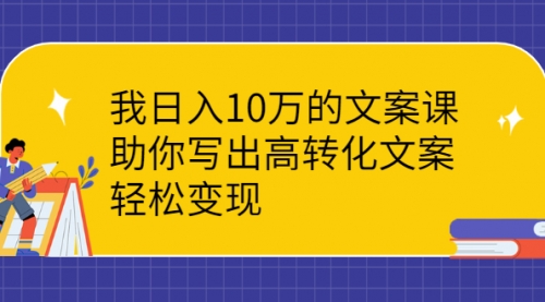 日入10W的文案写法，高转化，轻松变现