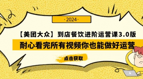 【美团-大众】到店餐饮 进阶运营课3.0版，耐心看完所有视频你也能做好运营