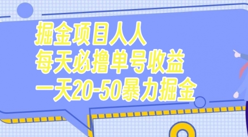 掘金项目人人每天必撸几十单号收益一天20-50暴力掘金