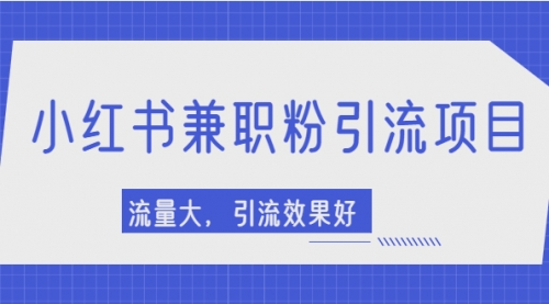 小红书引流项目，日引1000+兼职粉，流量大，引流效果好