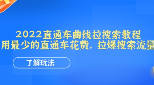 2022直通车曲线拉搜索教程：用最少的直通车花费，拉爆搜索流量 