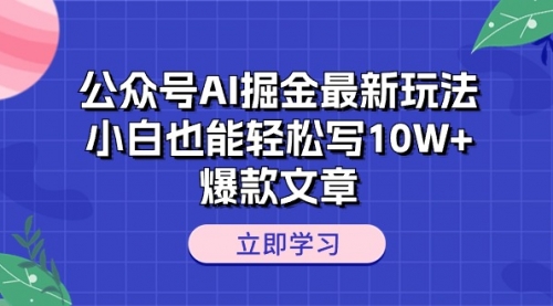 公众号AI掘金最新玩法，小白也能轻松写10W+爆款文章