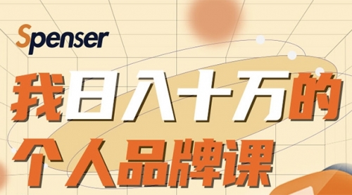 日入十万的个人品牌课，毕业3年上海买房，微信8个月赚百万