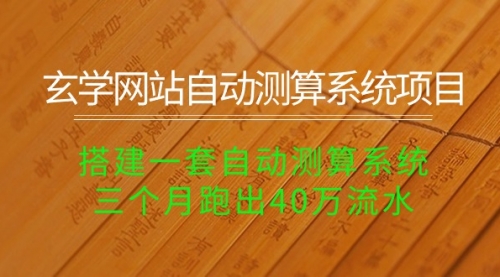 玄学网站自动测算系统项目：搭建一套自动测算系统，三个月跑出40万流水