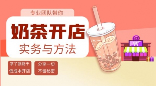 奶茶开店实务与方法：学了就能干，低成本开店（15节课） 