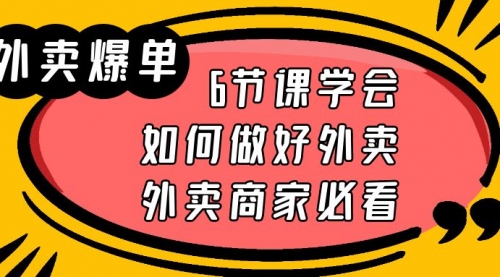 外卖爆单实战课，6节课学会如何做好外卖，外卖商家必看 