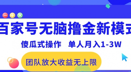 百家号无脑撸金新模式，傻瓜式操作，单人月入1-3万！