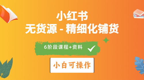 2024小红书电商风口正盛，全优质课程、适合小白（无货源）精细化铺货实战