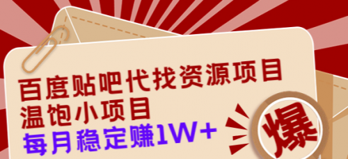 百度贴吧代找资源项目，温饱小项目，每个月稳定赚10000+【教程+工具】