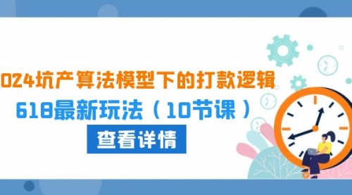 2024坑产算法 模型下的打款逻辑：618最新玩法（10节课）