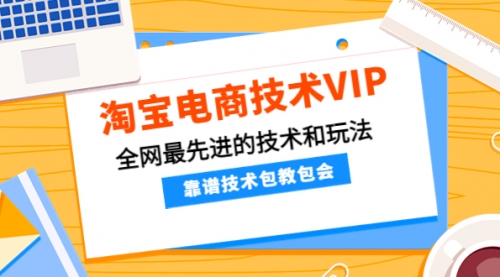 淘宝电商技术VIP，全网最先进的技术和玩法，靠谱技术包教包会，价值1599元 