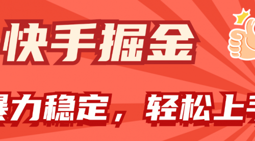 快手掘金双玩法，暴力+稳定持续收益，小白也能日入1000+