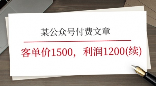 某公众号付费文章《客单价1500，利润1200(续)》市场几乎可以说是空白的