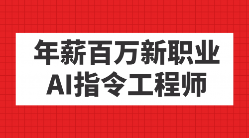 年薪百万新职业，AI指令工程师