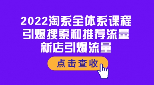 2022淘系全体系课程：引爆搜索和推荐流量，新店引爆流量 