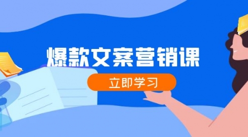 爆款文案营销课：公域转私域，涨粉成交一网打尽，各行业人士必备