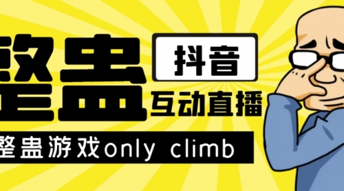 最近超火的视频整蛊游戏only climb破解版下载以及直播玩儿法【软件+教程】