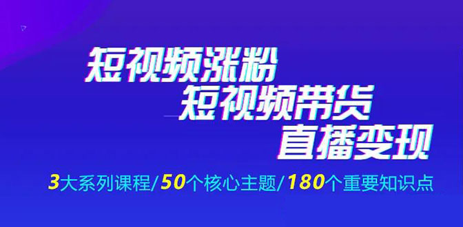 《抖商公社·短视频运营+带货+直播》新手必备直播带货运营指南