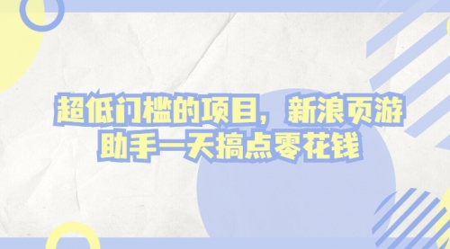 超低门槛的项目，新浪页游助手一天搞点零花钱 