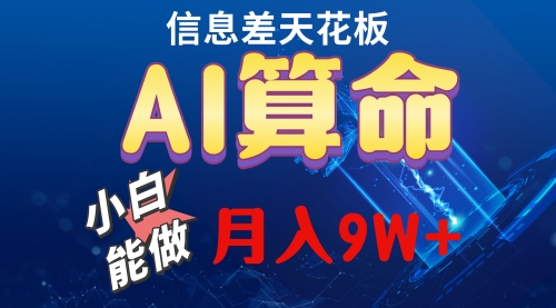 2024AI最新玩法，小白当天上手，轻松月入5w