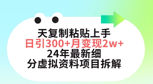 三天复制粘贴上手日引300+月变现5位数 小红书24年最新细分虚拟资料项目拆解