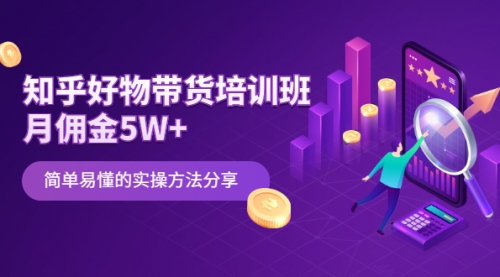 知乎好物带货培训班：月佣金5W+简单易懂的实操方法分享