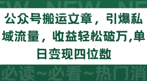 公众号搬运文章，引爆私域流量，收益轻松破万，单日变现四位数