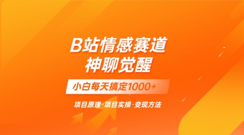 蓝海项目，B站情感赛道——教聊天技巧，小白都能一天搞定1000+