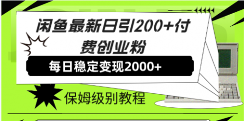 闲鱼最新日引200+付费创业粉日稳2000+收益，保姆级教程