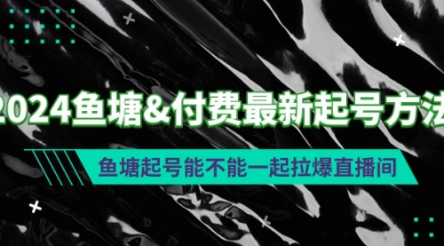 2024鱼塘&付费最新起号方法：鱼塘起号能不能一起拉爆直播间